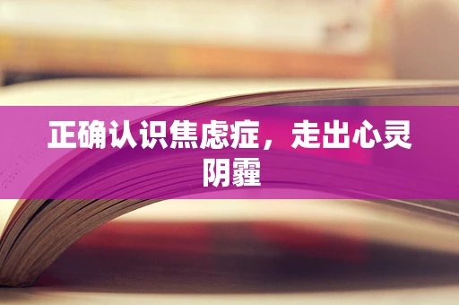 正确认识焦虑症，走出心灵阴霾