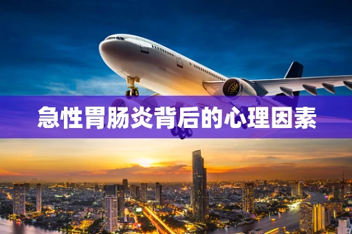 急性胃肠炎背后的心理因素