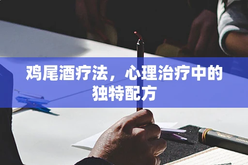 鸡尾酒疗法，心理治疗中的独特配方