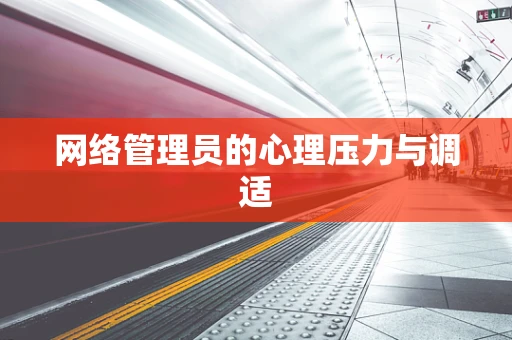 网络管理员的心理压力与调适