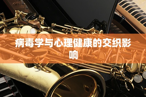 病毒学与心理健康的交织影响