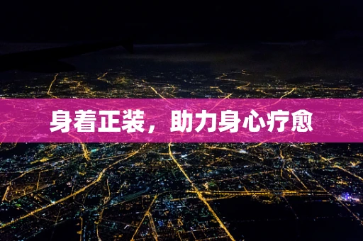 身着正装，助力身心疗愈