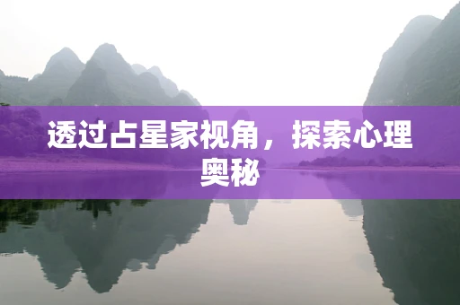 透过占星家视角，探索心理奥秘