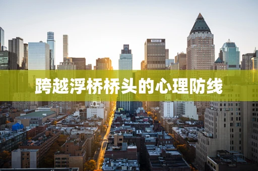 跨越浮桥桥头的心理防线