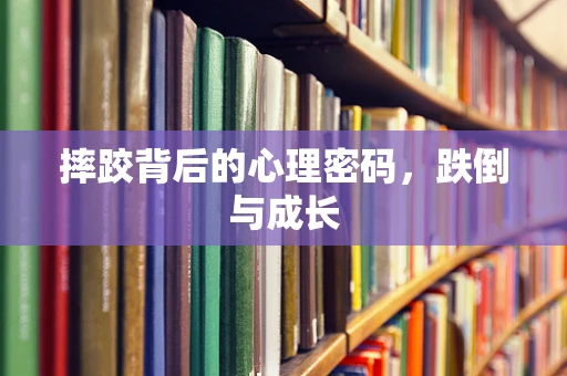 摔跤背后的心理密码，跌倒与成长