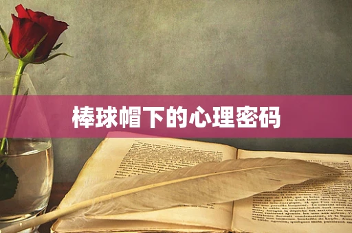 棒球帽下的心理密码