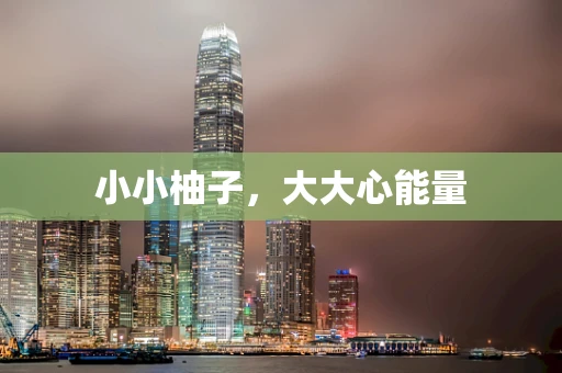 小小柚子，大大心能量