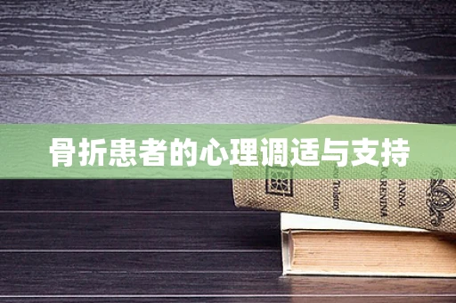 骨折患者的心理调适与支持