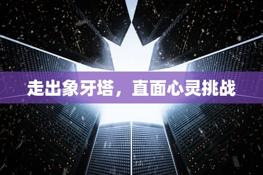 走出象牙塔，直面心灵挑战