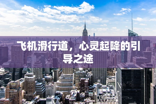 飞机滑行道，心灵起降的引导之途