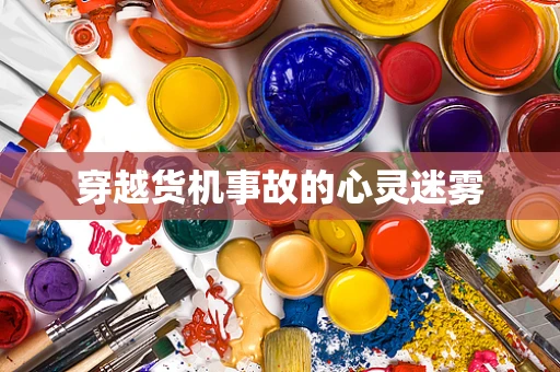 穿越货机事故的心灵迷雾