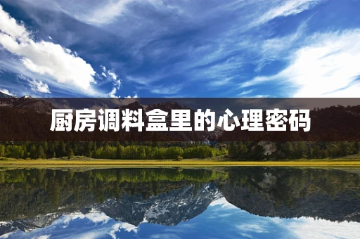 厨房调料盒里的心理密码