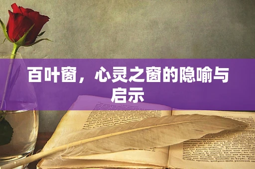百叶窗，心灵之窗的隐喻与启示