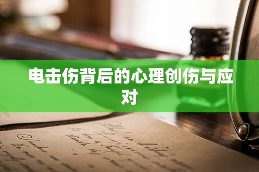 电击伤背后的心理创伤与应对