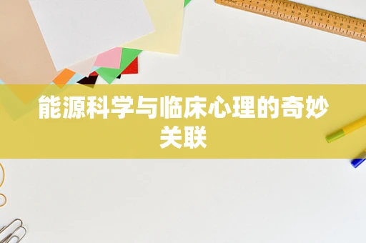能源科学与临床心理的奇妙关联