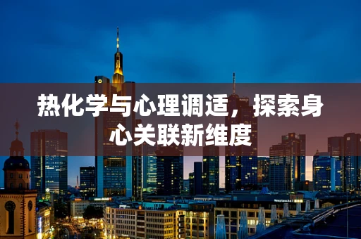 热化学与心理调适，探索身心关联新维度