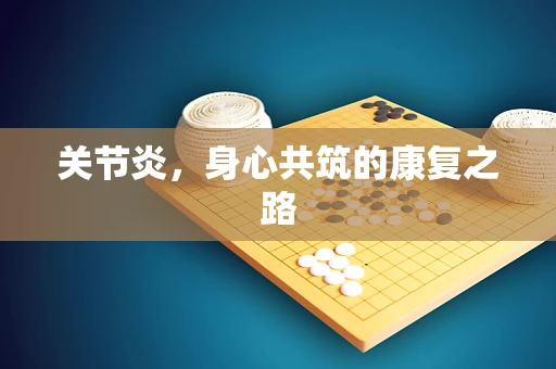 关节炎，身心共筑的康复之路