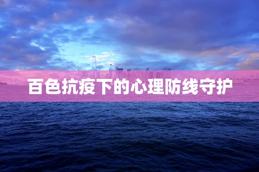 百色抗疫下的心理防线守护