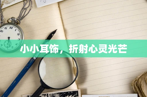 小小耳饰，折射心灵光芒