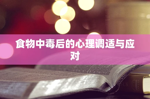 食物中毒后的心理调适与应对