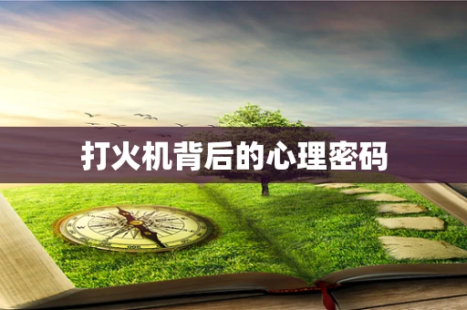 打火机背后的心理密码