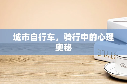 城市自行车，骑行中的心理奥秘