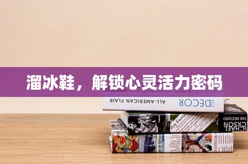 溜冰鞋，解锁心灵活力密码