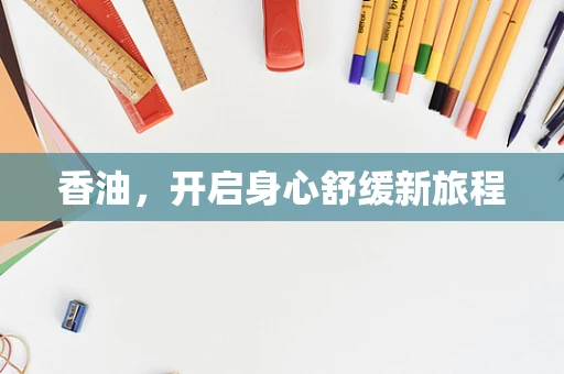 香油，开启身心舒缓新旅程