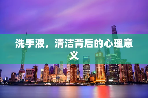 洗手液，清洁背后的心理意义