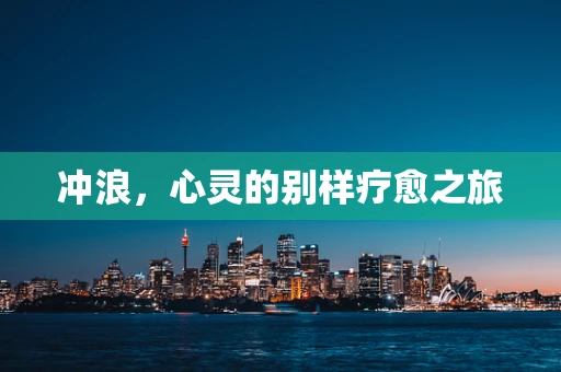 冲浪，心灵的别样疗愈之旅