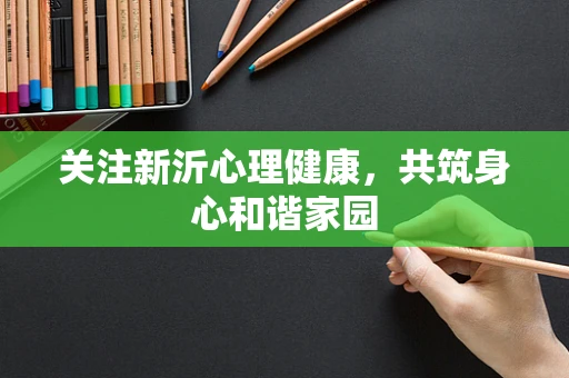 关注新沂心理健康，共筑身心和谐家园