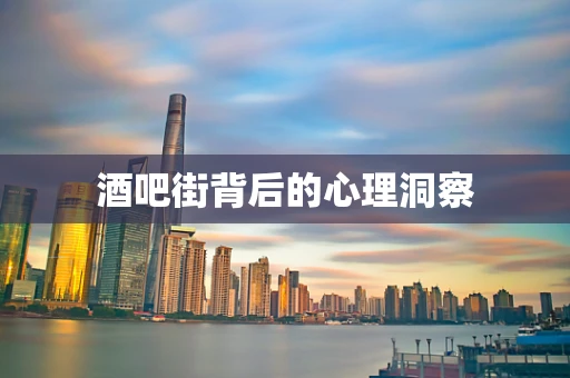 酒吧街背后的心理洞察
