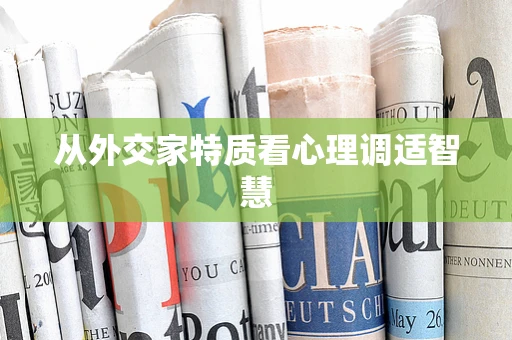 从外交家特质看心理调适智慧