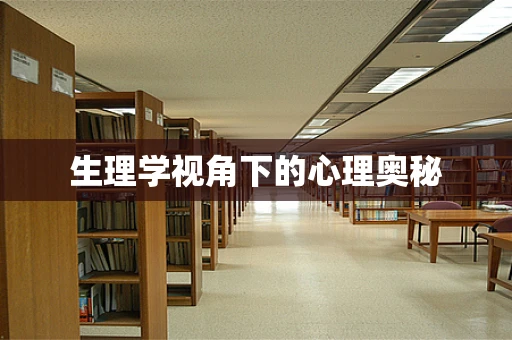 生理学视角下的心理奥秘