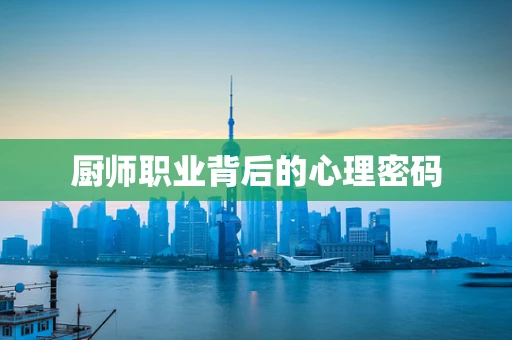 厨师职业背后的心理密码