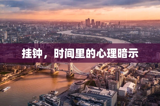 挂钟，时间里的心理暗示