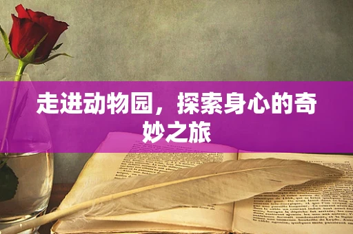 走进动物园，探索身心的奇妙之旅
