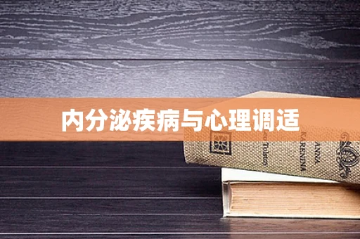 内分泌疾病与心理调适