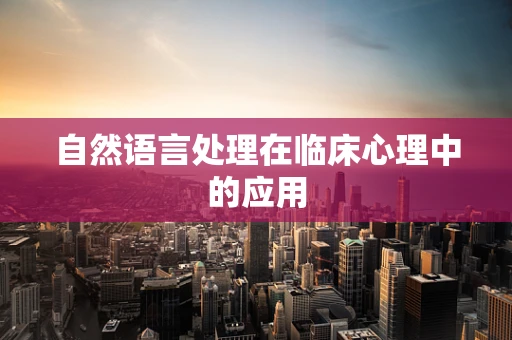 自然语言处理在临床心理中的应用