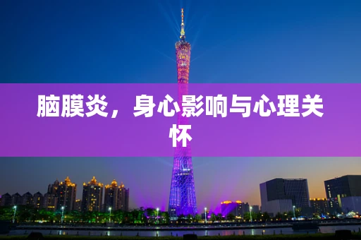 脑膜炎，身心影响与心理关怀