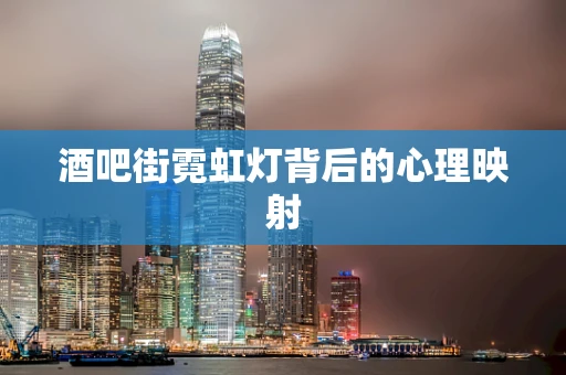 酒吧街霓虹灯背后的心理映射