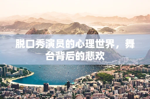脱口秀演员的心理世界，舞台背后的悲欢