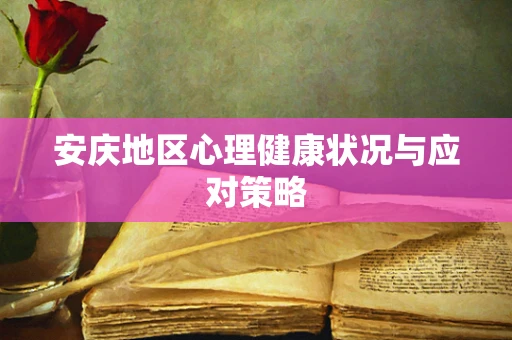 安庆地区心理健康状况与应对策略