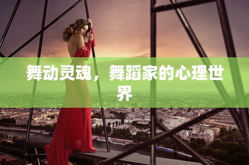 舞动灵魂，舞蹈家的心理世界