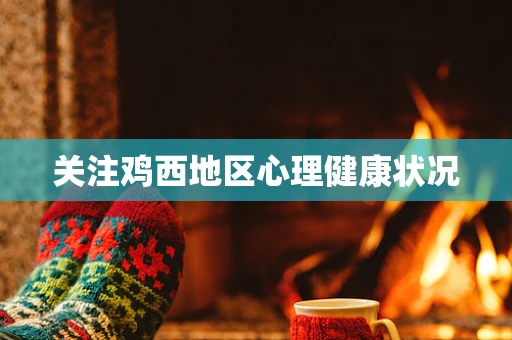 关注鸡西地区心理健康状况