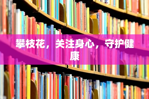 攀枝花，关注身心，守护健康