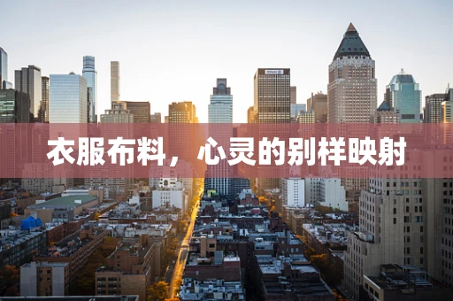 衣服布料，心灵的别样映射