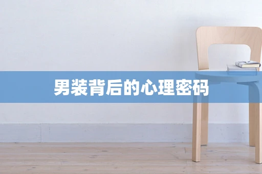 男装背后的心理密码
