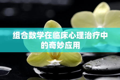 组合数学在临床心理治疗中的奇妙应用