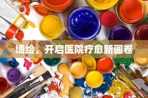 墙绘，开启医院疗愈新画卷